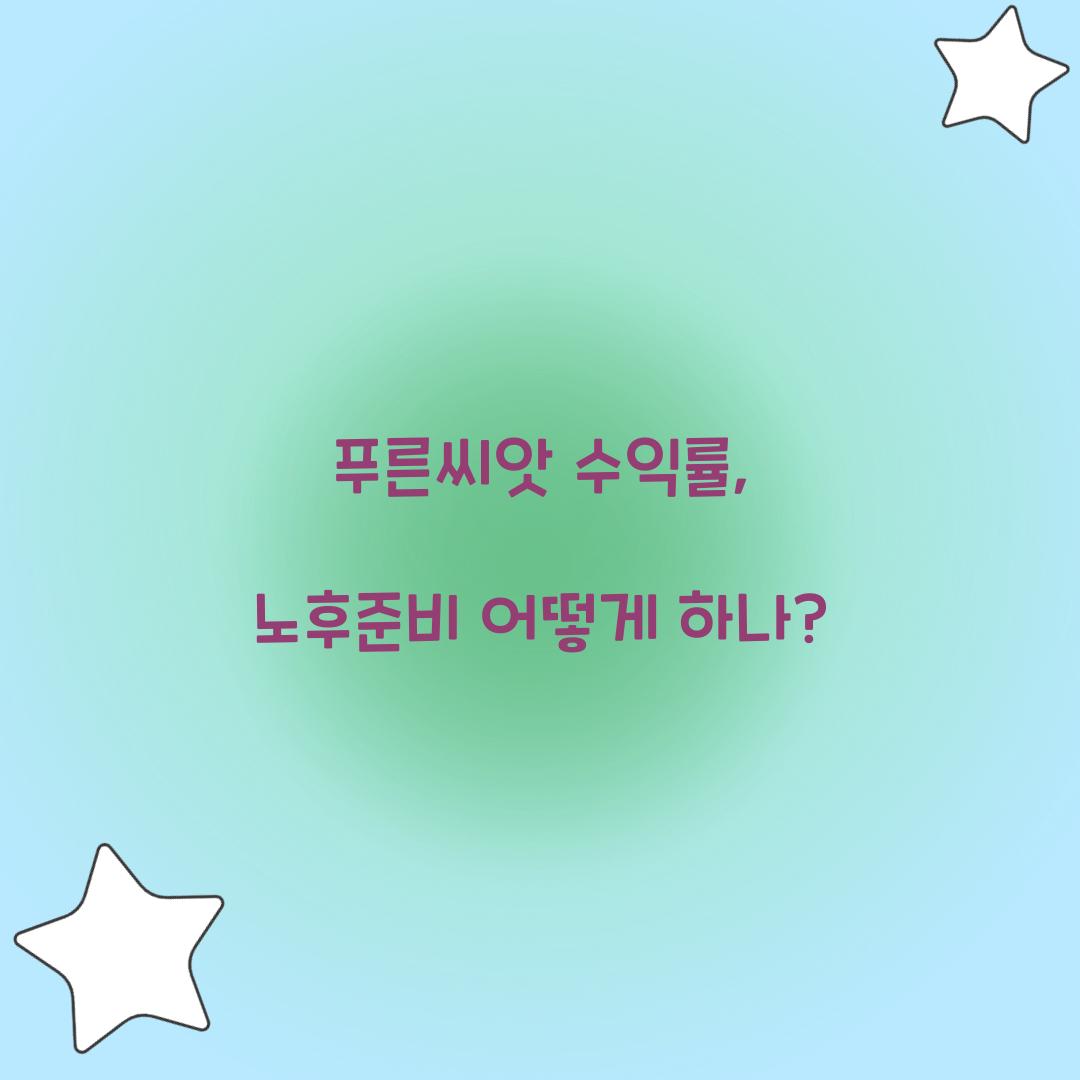 푸른씨앗 수익률