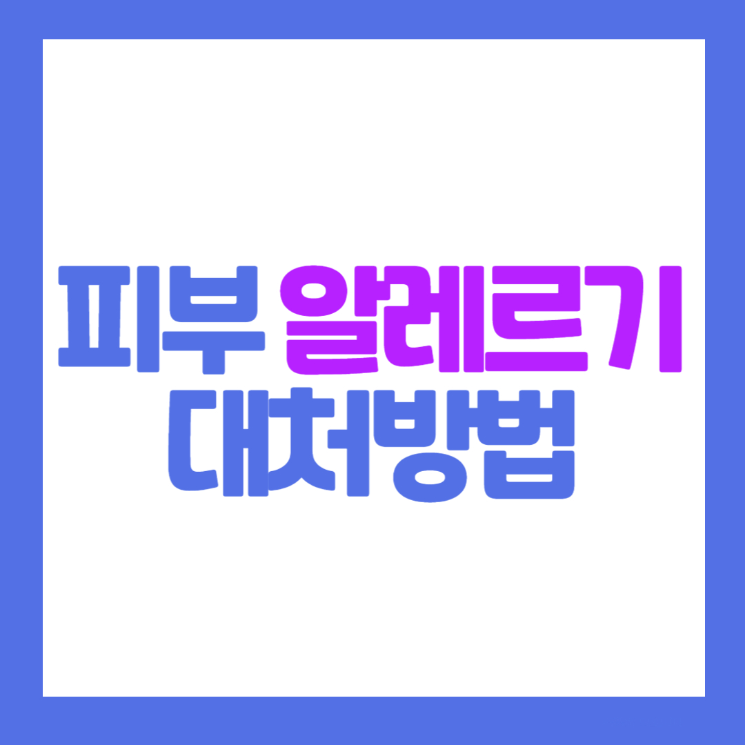 피부 알레르기 대처 방법