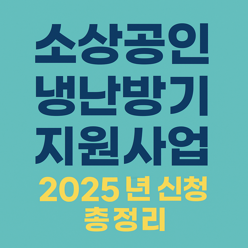 소상공인 냉난방기 지원사업
