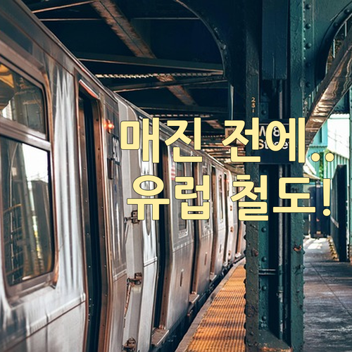 유럽 철도 패스 좌석 매진을 피하는 ..