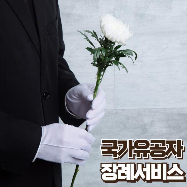 국가유공자 장례서비스 소개 - 썸네일