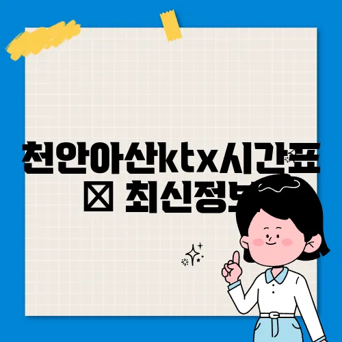 천안아산ktx시간표 ✅ 최신정보