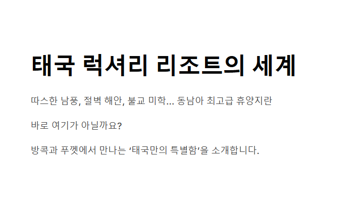 태국 럭셔리 리조트 매력 선택기준