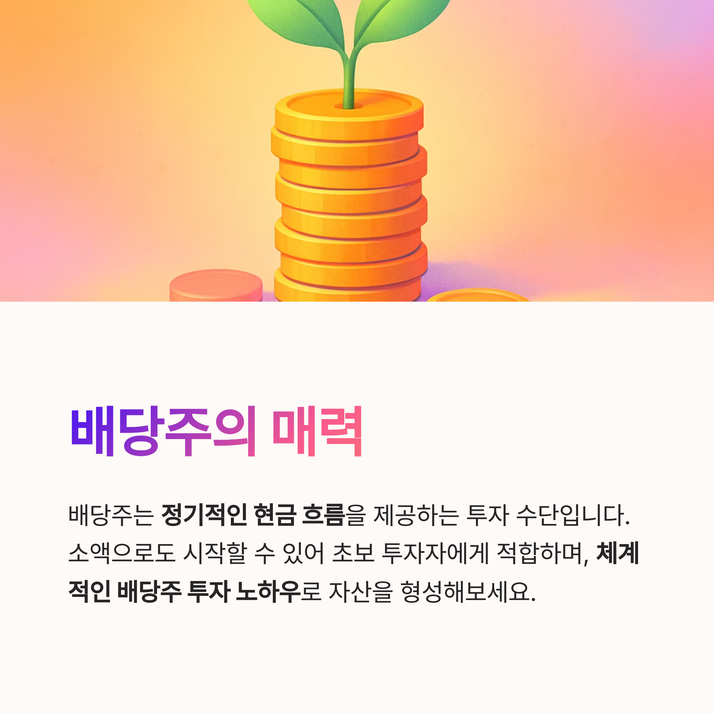 배당주의 매력