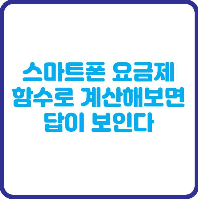 스마트폰 요금제 고르기, 함수로 계산해보면 답이 보인다