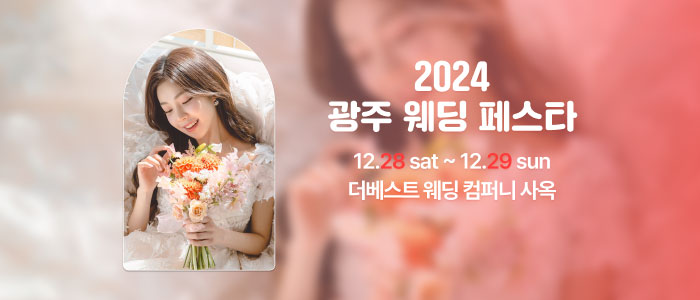 광주-웨딩페스타