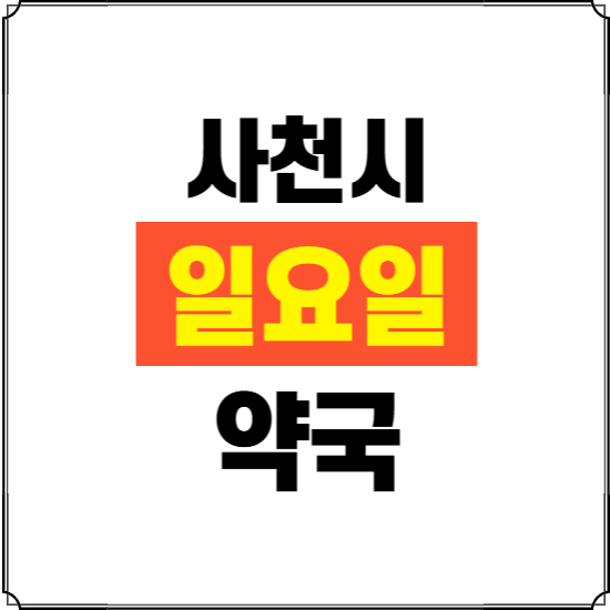 사천시 일요일 약국 ❘ 24시 휴일 주말 문여는 비상 당직 약국
