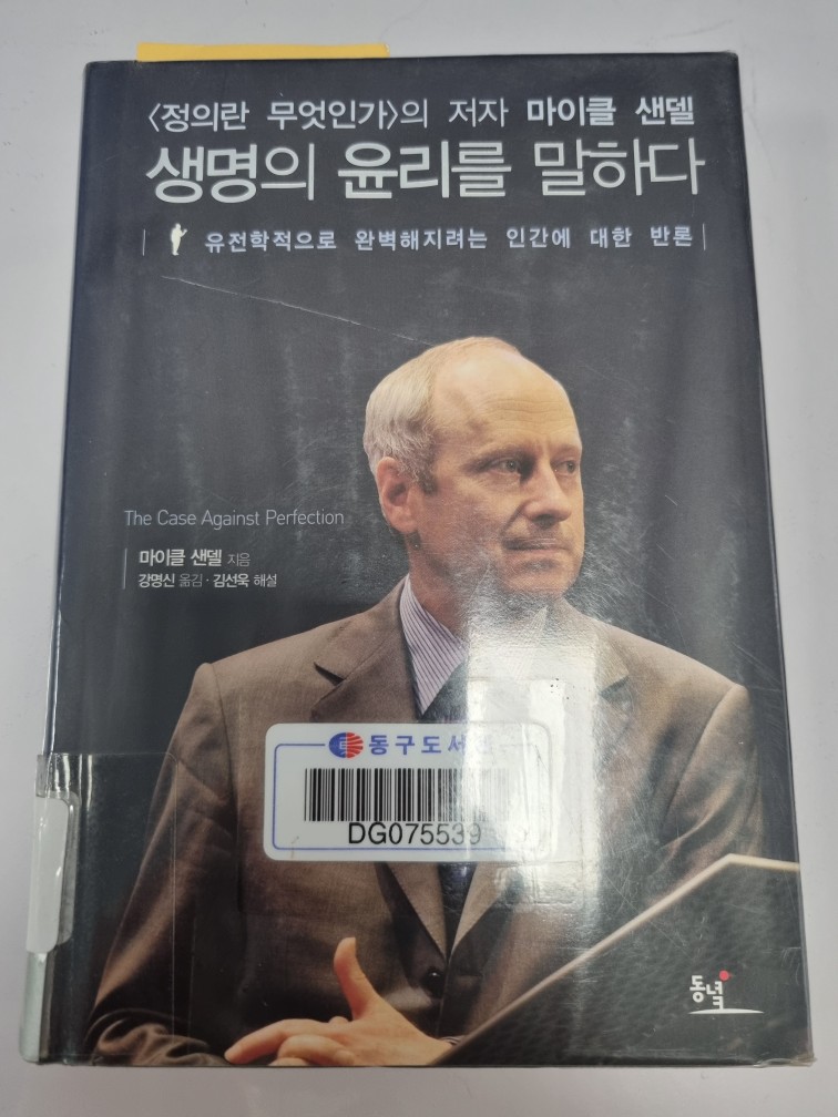 마이클 샌델 - 생명의 윤리를 말하다