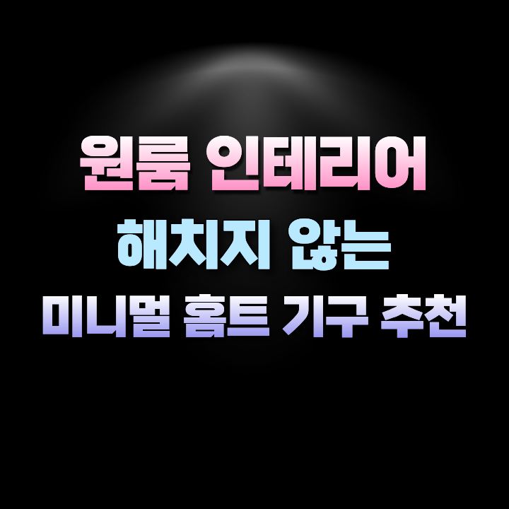 원룸인테리어해치지않는미니멀홈트기구추천