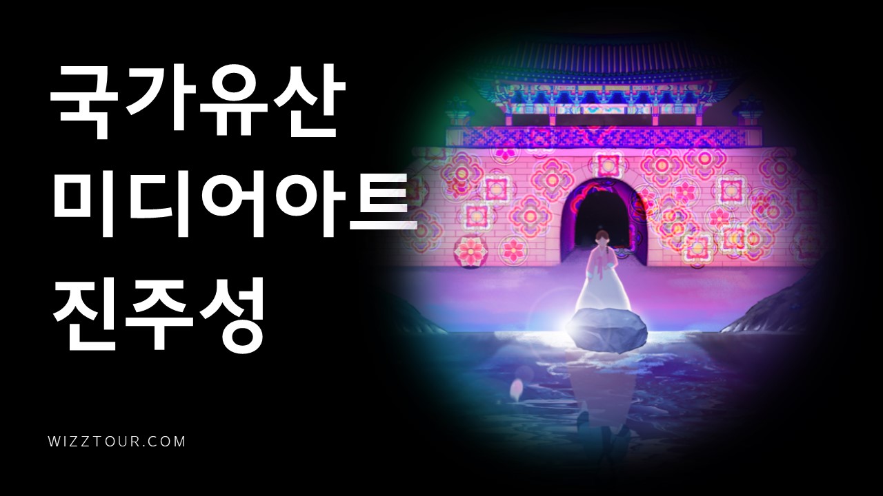 국가유산 미디어아트 진주성