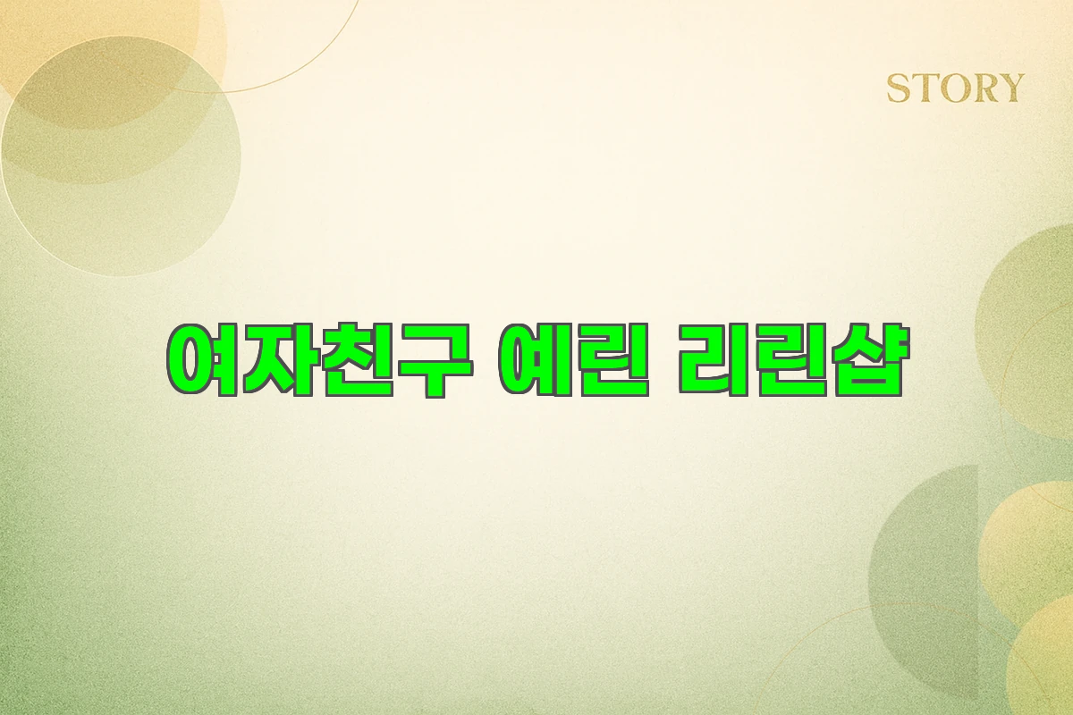 여자친구 예린 리린샵