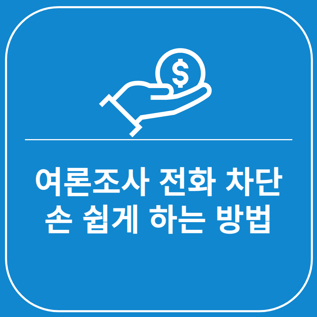 여론조사 전화 차단 방법.
