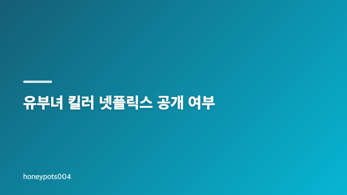 유부녀 킬러 OTT 쿠팡플레이&middot;웨이브 어디서 볼까