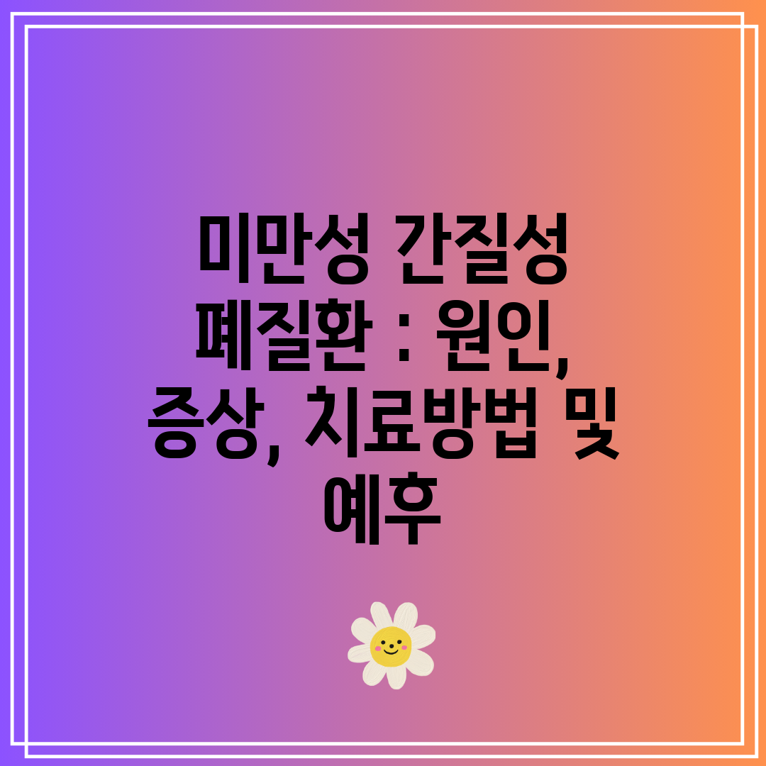 미만성 간질성 폐질환  원인, 증상, 치료방법 및 예후