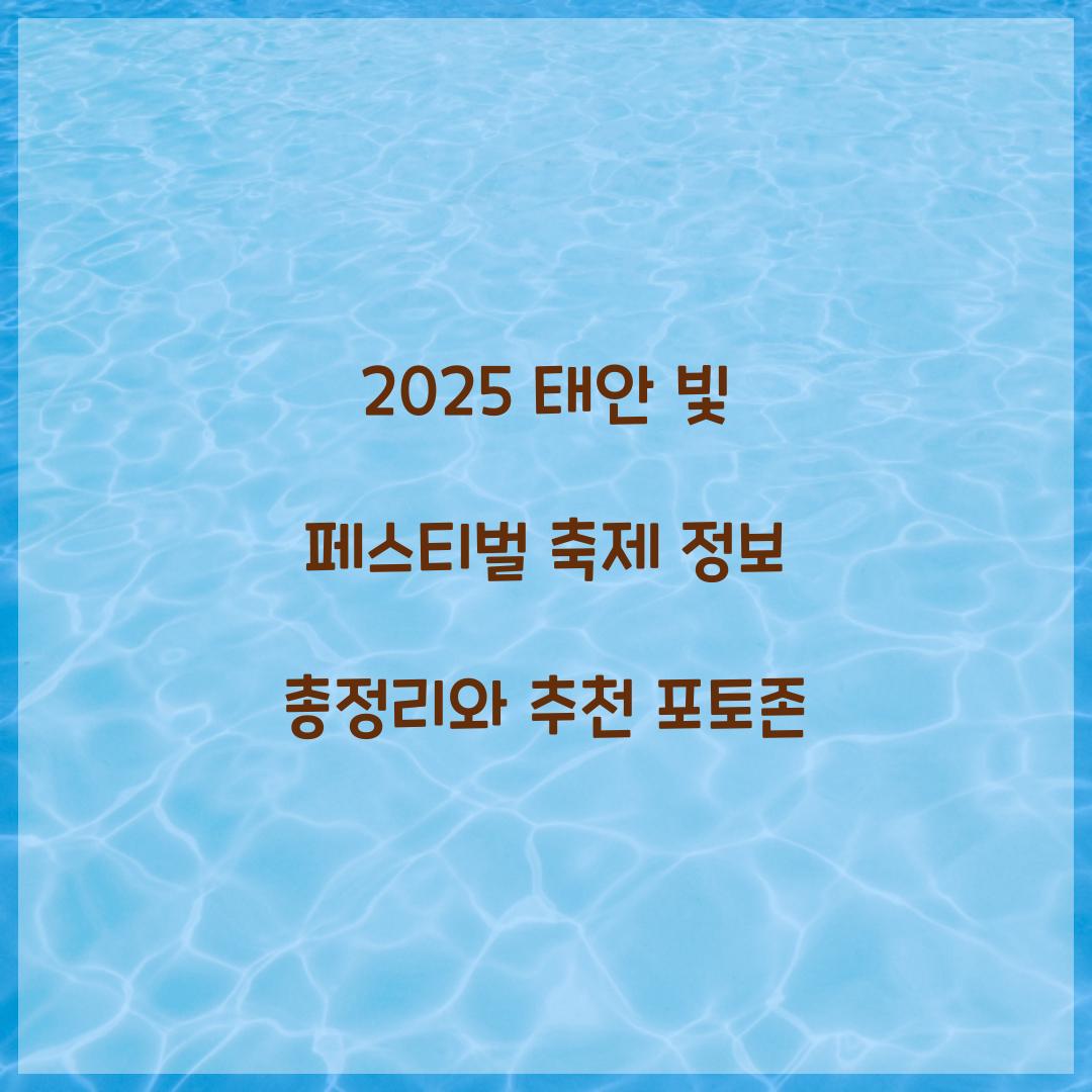 2025 태안 빛 페스티벌 축제