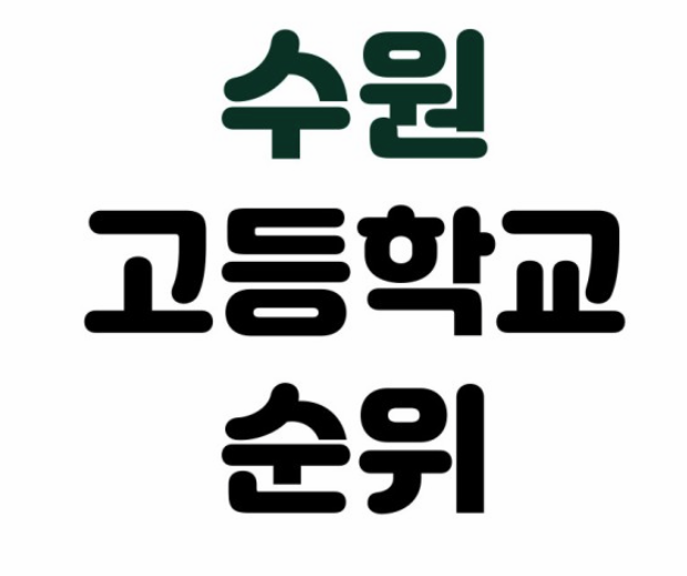 수원 고등학교 순위