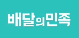 배달의민족