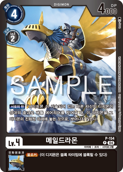디지몬카드게임 스페셜 리미티드 카드 팩 vol.02 수록 카드 P-154 메일드라몬