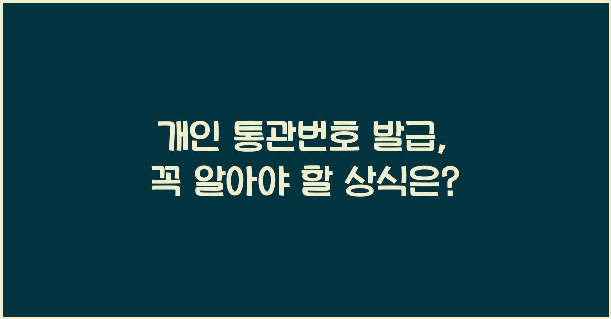 개인 통관번호 발급