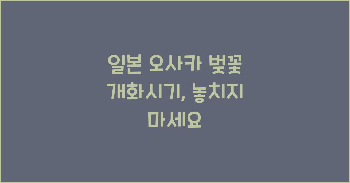 일본 오사카 벚꽃 개화시기