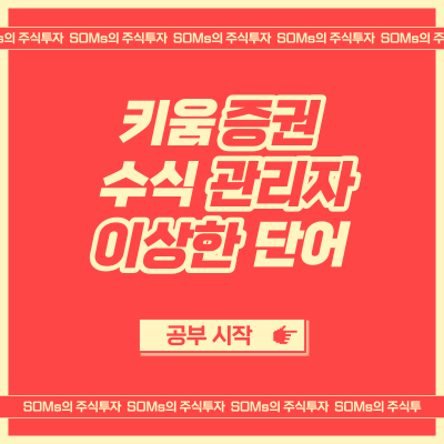 키움증권 수식관리자 이상한 단어 - 세력 - 매집 - 타점