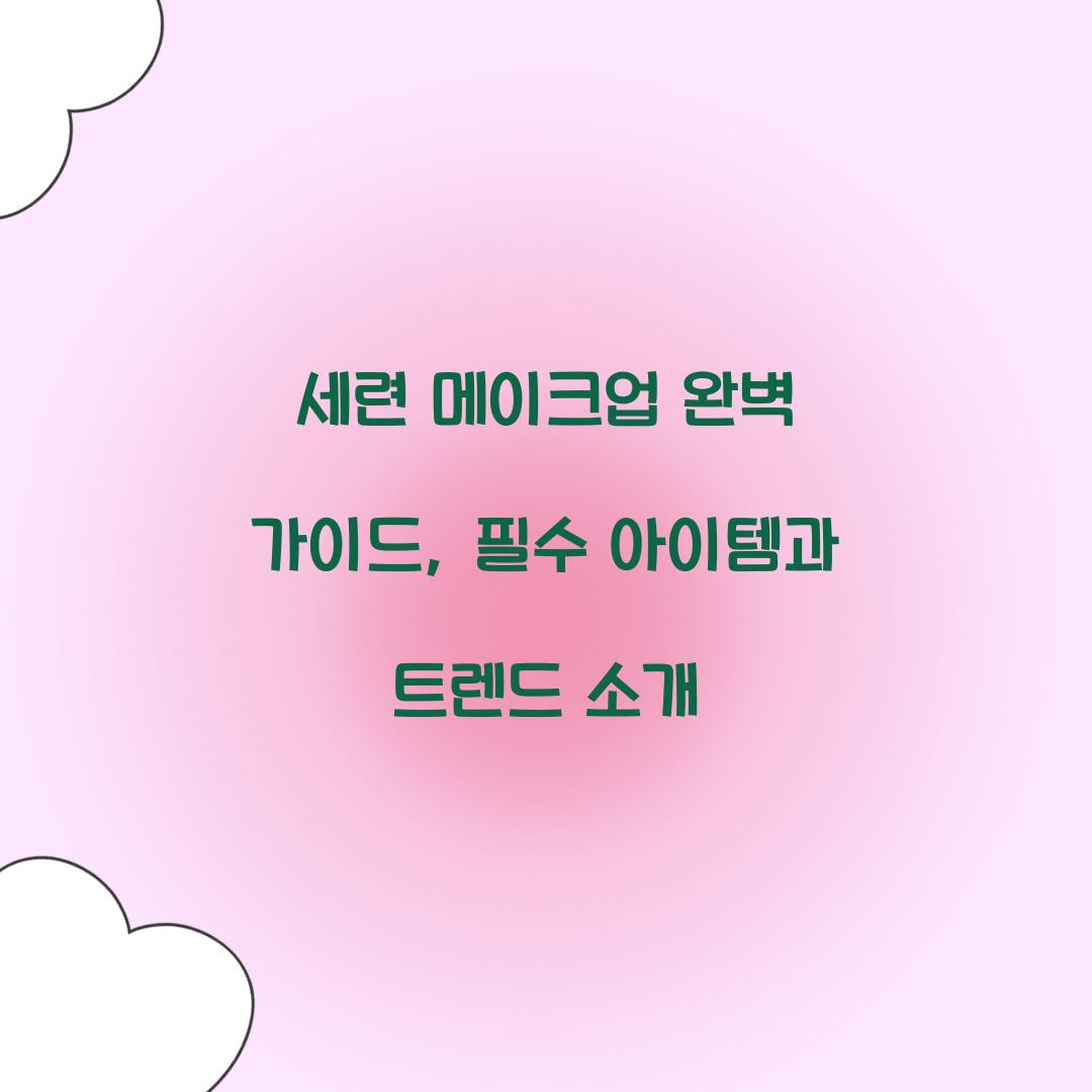 세련 메이크업