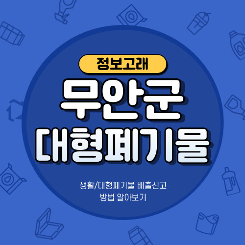 무안군 대형폐기물 인터넷신고,스티커발급 방법