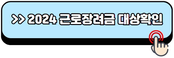 2024년-근로장려금-신청방법-지급일-총정리