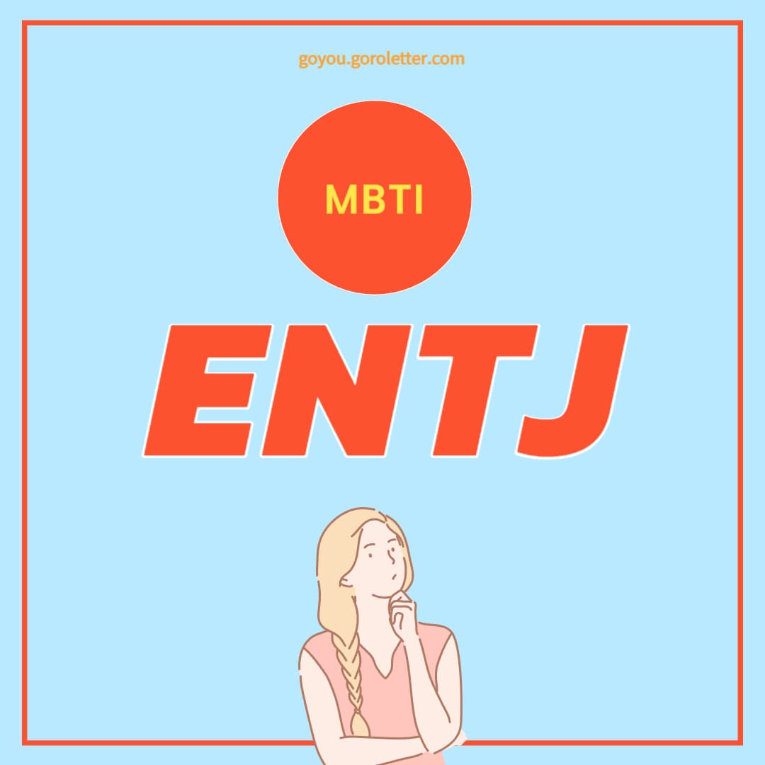 entj 특징