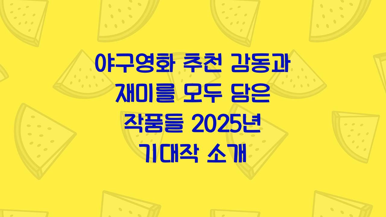 야구영화