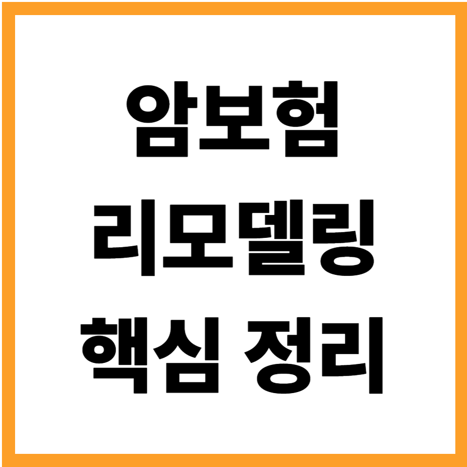 암보험 리모델링 핵심 가이드, 꼭 필요한 특약만 남기고 보험료를 줄이는 가장 현실적인 방법