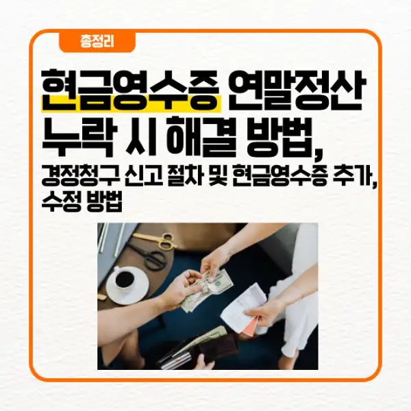현금영수증 연말정산 누락