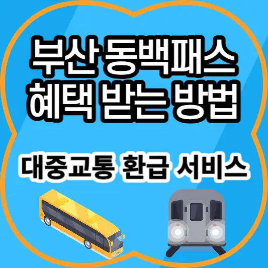 부산-동백패스-혜택-받는-방법-안내-썸네일
