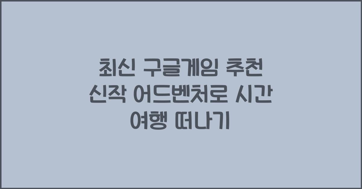 구글게임