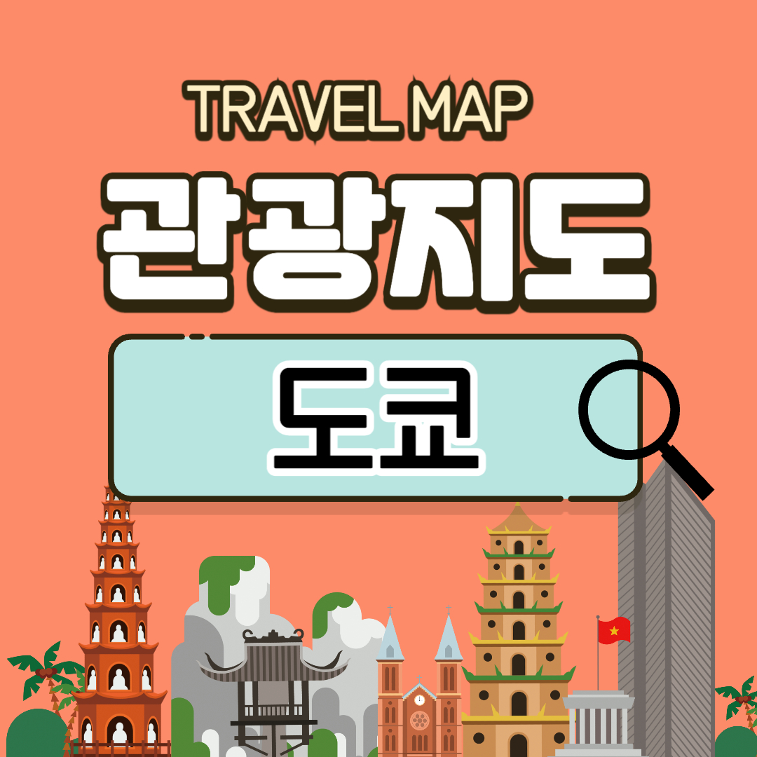 도쿄 관광지도 사이트