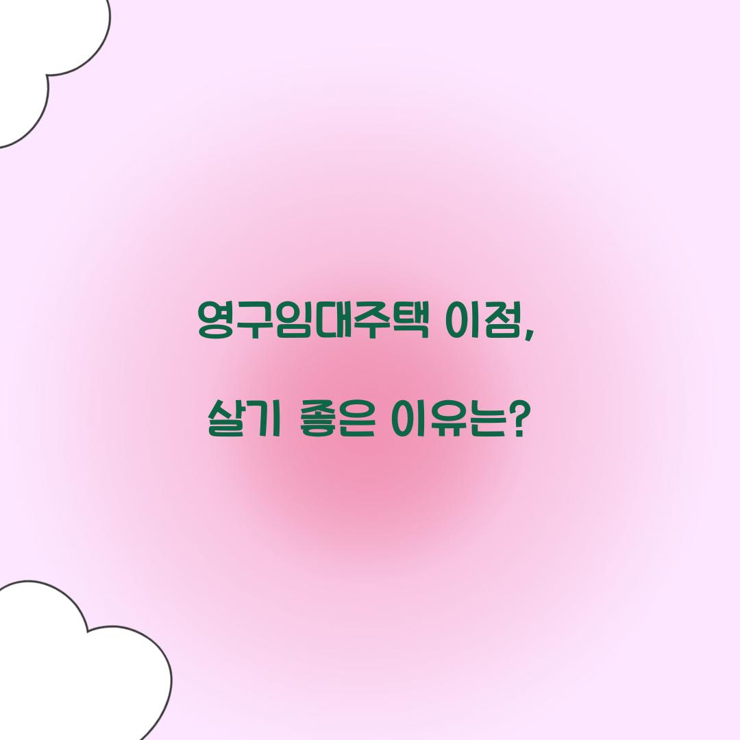 영구임대주택 이점