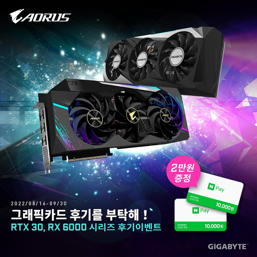 기가바이트 지포스 RTX 30 및 라데온 RX 6000 시리즈 그래픽카드 대상 후기 이벤트