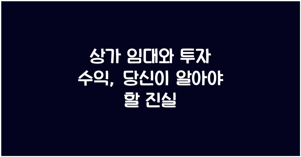 상가 임대와 투자 수익