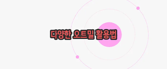 오트밀 먹는법 한번 정확하게 알아보도록 하죠