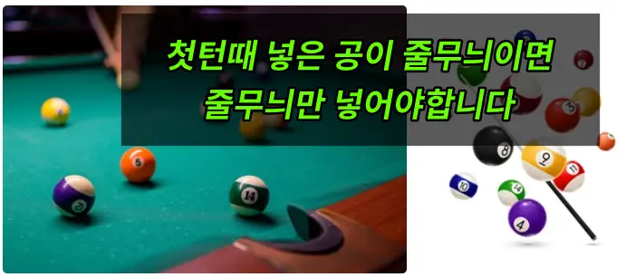 포켓볼규칙 볼선택