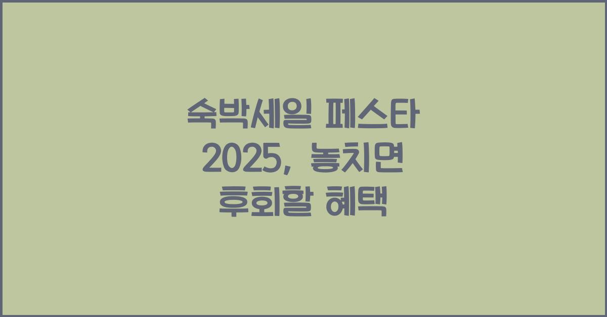 숙박세일 페스타 2025