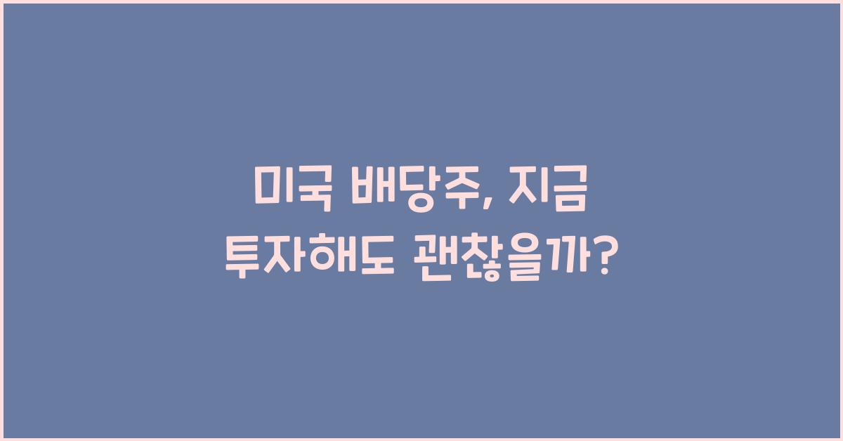 미국 배당주