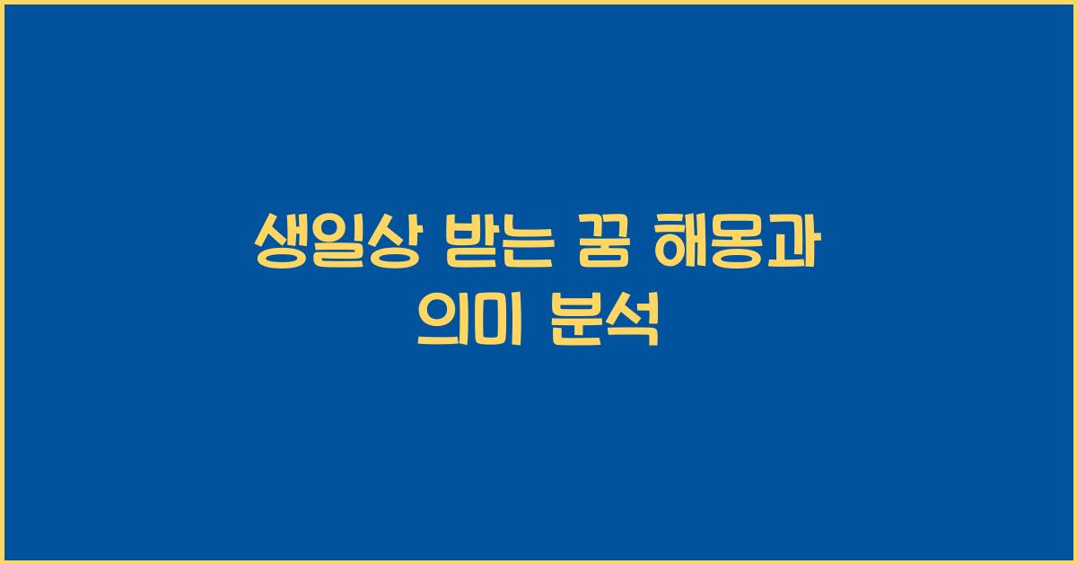 생일상 받는 꿈