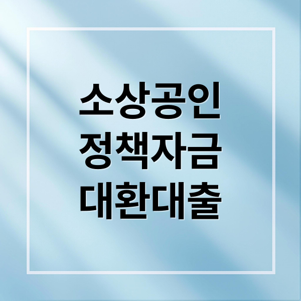소상공인 청택자금 대환대출