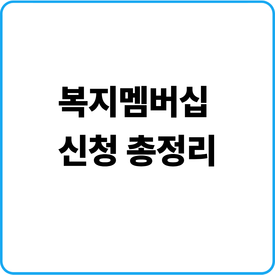 복지멤버십 신청방법