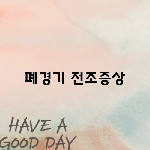폐경기 전조증상