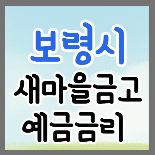 충남 보령시 새마을금고 정기예금 금리 높은 곳 추천 ❘ 금리비교 ❘ 특판 ❘ 적금금리