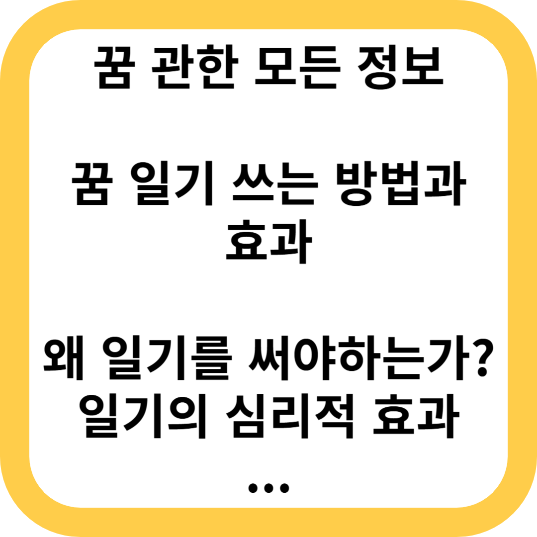 꿈 일기 쓰는 방법과 효과