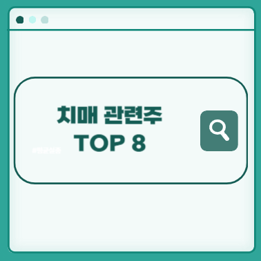 치매-관련주-썸네일