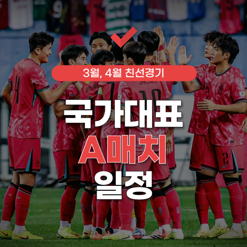 국가대표-a매치-일정-썸네일
